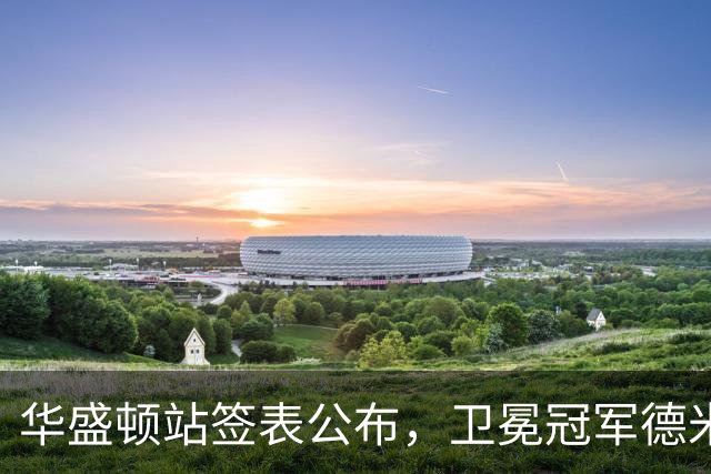华盛顿站签表公布，卫冕冠军德米纳尔领衔！