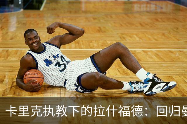 卡里克执教下的拉什福德：回归曼联的现状与可能性