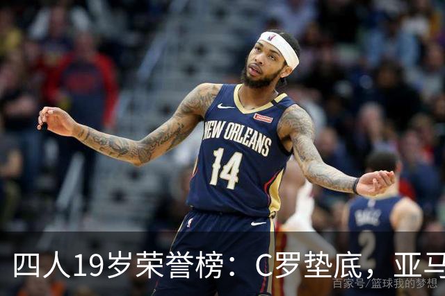 四人19岁荣誉榜：C罗垫底，亚马尔最高！可足球史的排名，不按19岁算