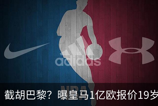 截胡巴黎？曝皇马1亿欧报价19岁世界杯红星被拒 莱比锡要价1.3亿
