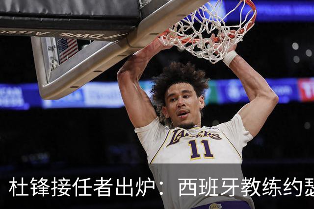 杜锋接任者出炉：西班牙教练约瑟普加入广东男篮 执教超35年夺21冠