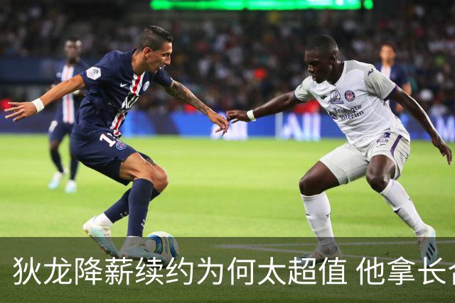 狄龙降薪续约为何太超值 他拿长合同谁最受刺激？
