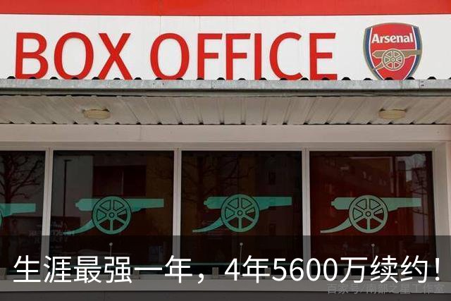 生涯最强一年，4年5600万续约！赛场细节拆解奎塔