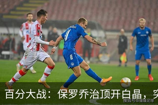 百分大战：保罗乔治顶开白晶，突至篮下上演双手暴扣