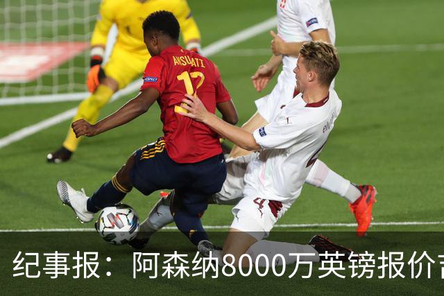 纪事报：阿森纳8000万英镑报价吉马良斯是假新闻，连7000万都没报