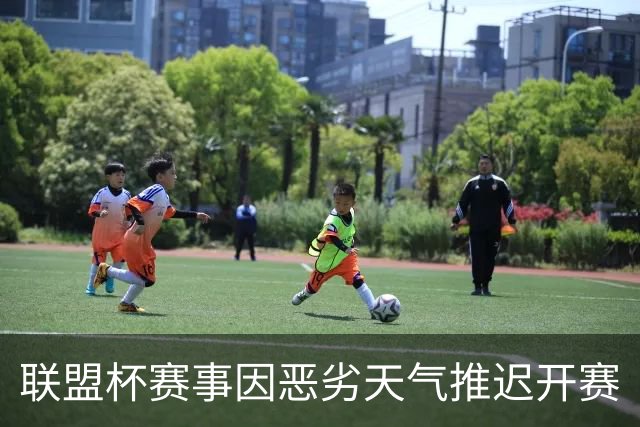 联盟杯赛事因恶劣天气推迟开赛