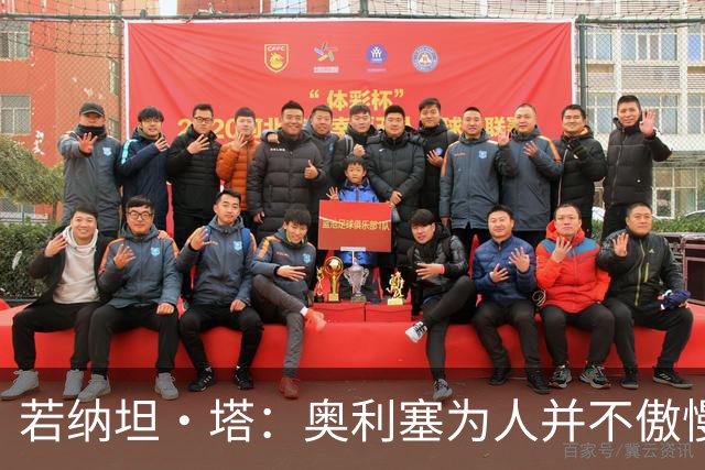 若纳坦·塔：奥利塞为人并不傲慢，他只是不太喜欢面对镜头