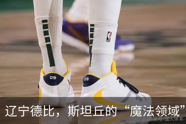 辽宁德比，斯坦丘的“魔法领域”