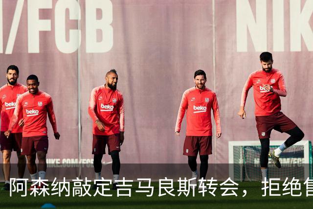 阿森纳敲定吉马良斯转会，拒绝售斯凯利给曼联