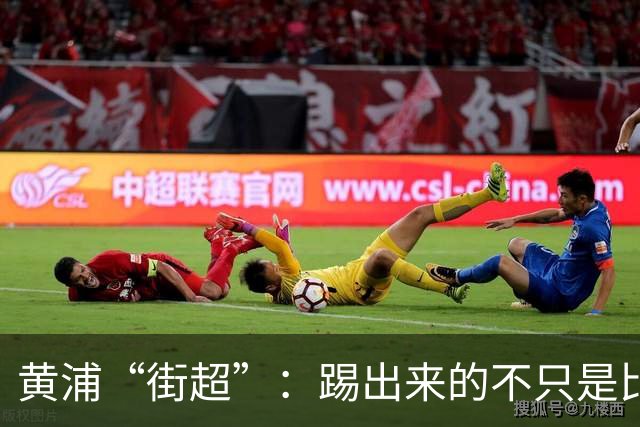 黄浦“街超”：踢出来的不只是比分，还有街坊和气、商圈人气丨周周谈